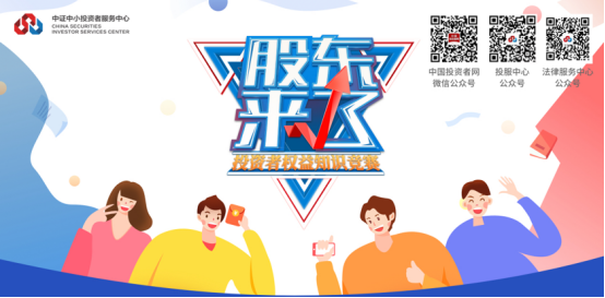2020年“股東來(lái)了”開(kāi)賽！歡迎廣大投資者參加