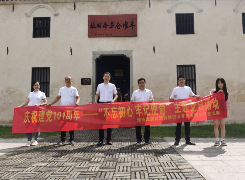 益沅公司黨支部開展慶祝建黨101周年——“不忘初心 牢記使命”主題黨日活動(dòng)